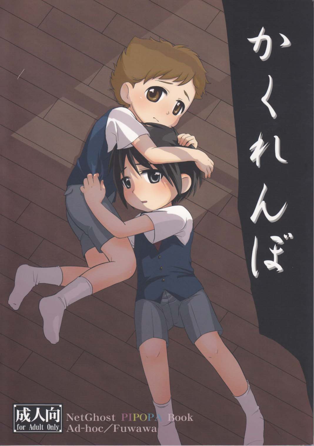 (ショタスクラッチ8) [Ad-Hoc、ふわわ (ごんたかほる、沖の松城)] かくれんぼ (ネットゴーストPIPOPA)