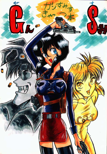 (C48) [えびせん企画 (狩矢司)] GんSみ (Gunsmith Cats)
