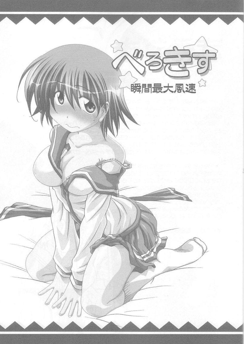 (東鳩祭2-D) [瞬間最大風速 (ポニーR)] べろきす (トゥハート2)
