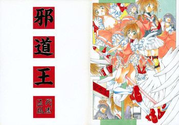 (C55) [アルゴラグニア （巫代凪遠）] 邪道王 (カードキャプターさくら)