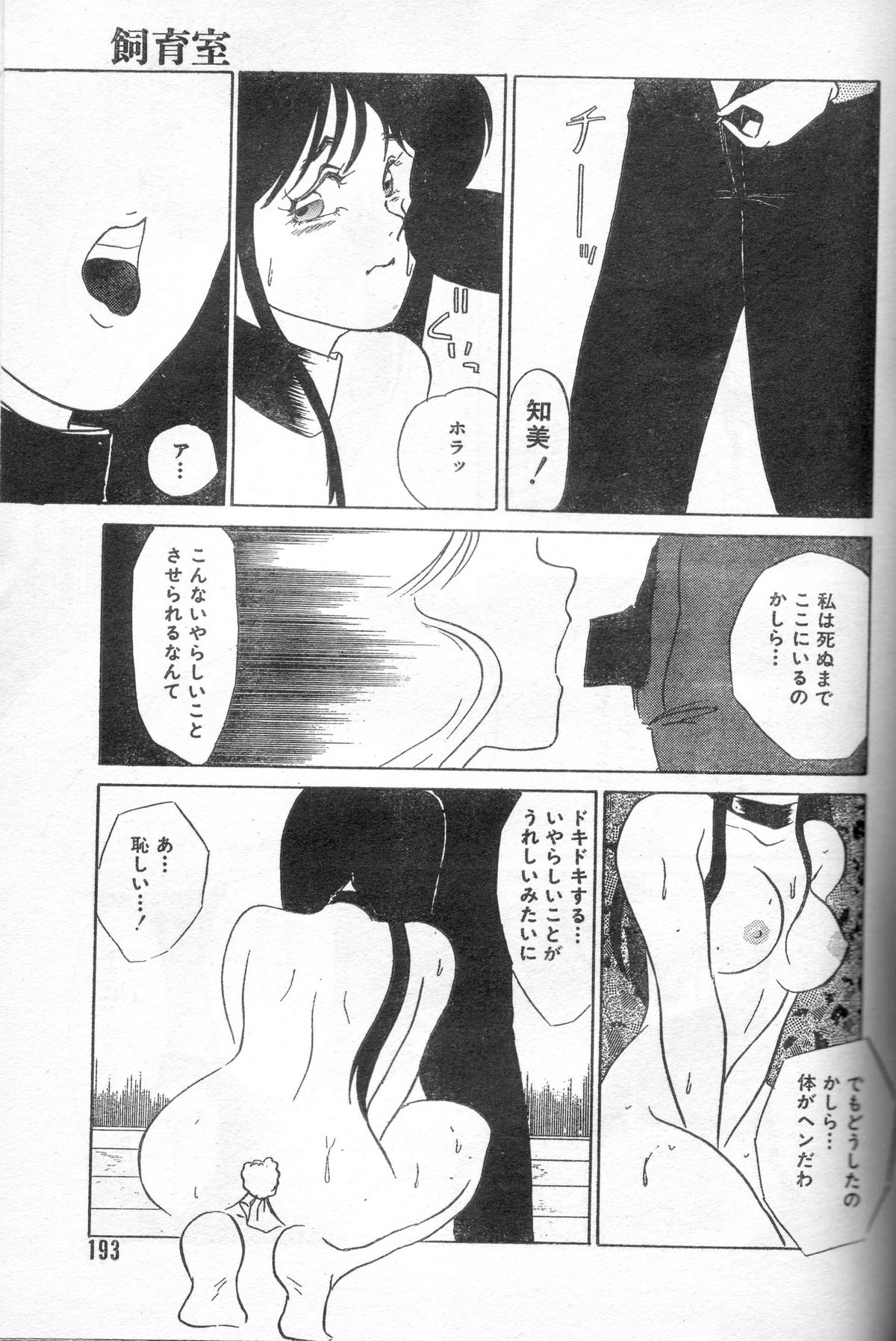 [海野やよい] 飼育室　～雌になった女子大生の場合～