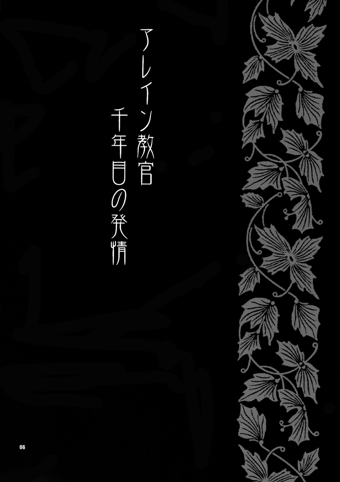 (C76) [シャルロット・ココ (ゆきやなぎ)] ゆきやなぎの本21 アレイン教官千年目の発情 (クイーンズブレイド)