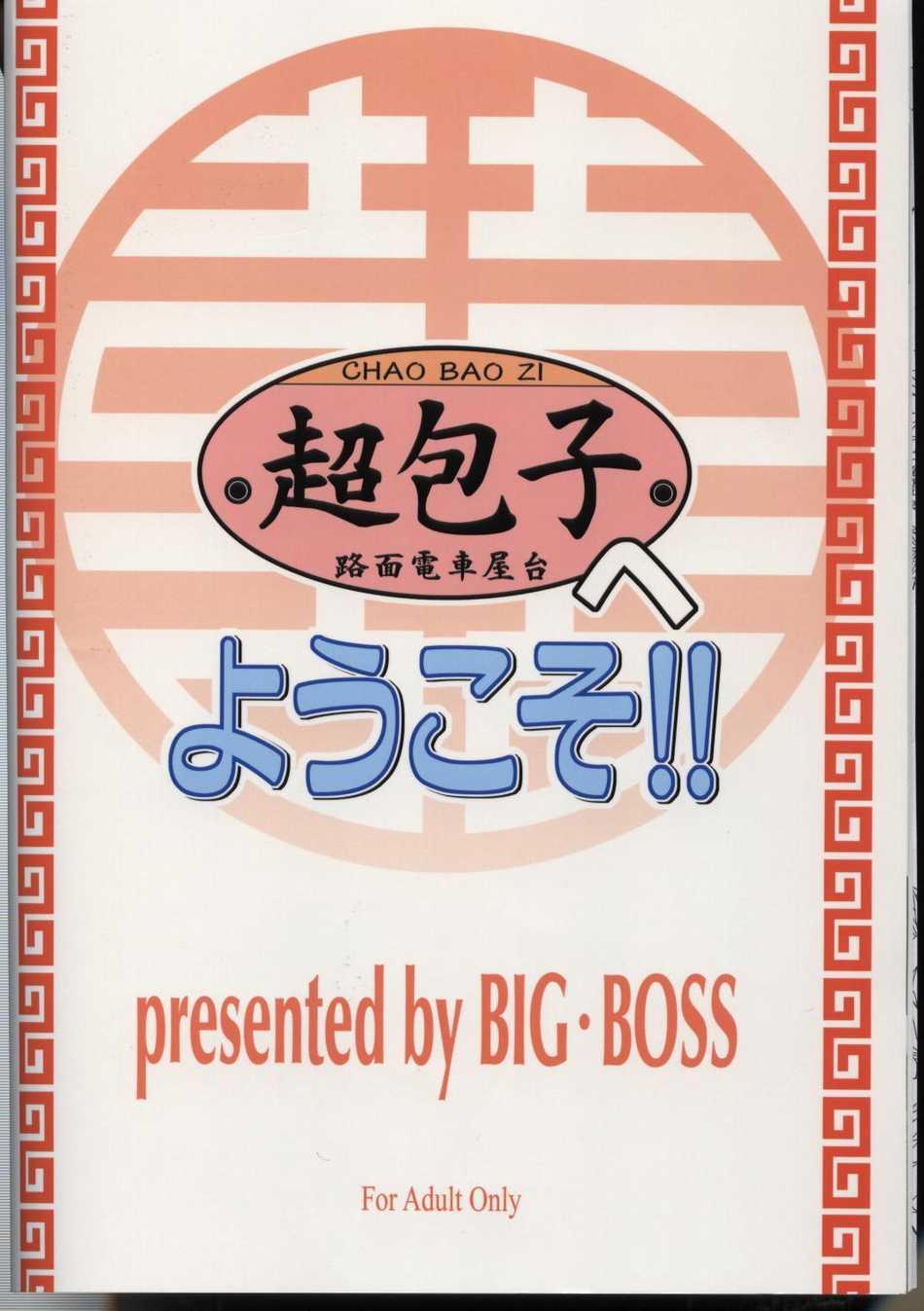 (C68) [BIG BOSS (本体売)] 超包子へようこそ!! (魔法先生ネギま！) [英訳]