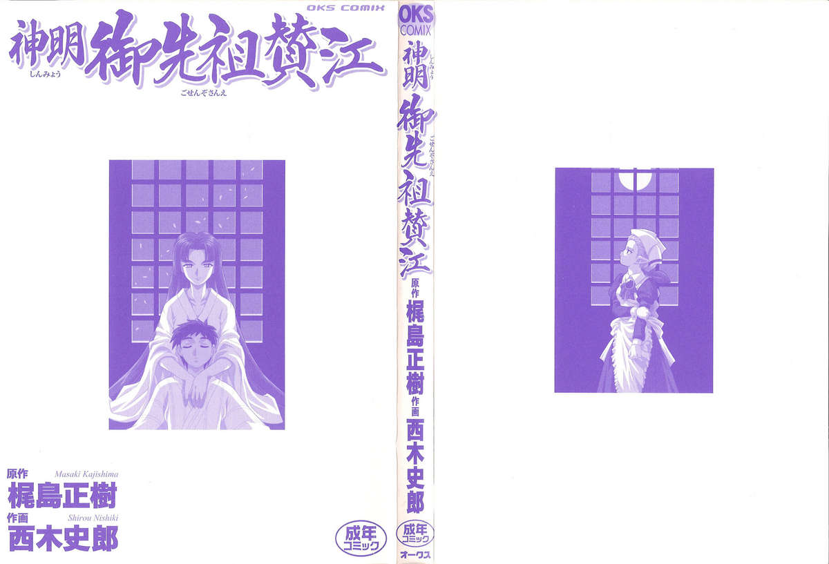 [西木史郎] 神明 御先祖賛江