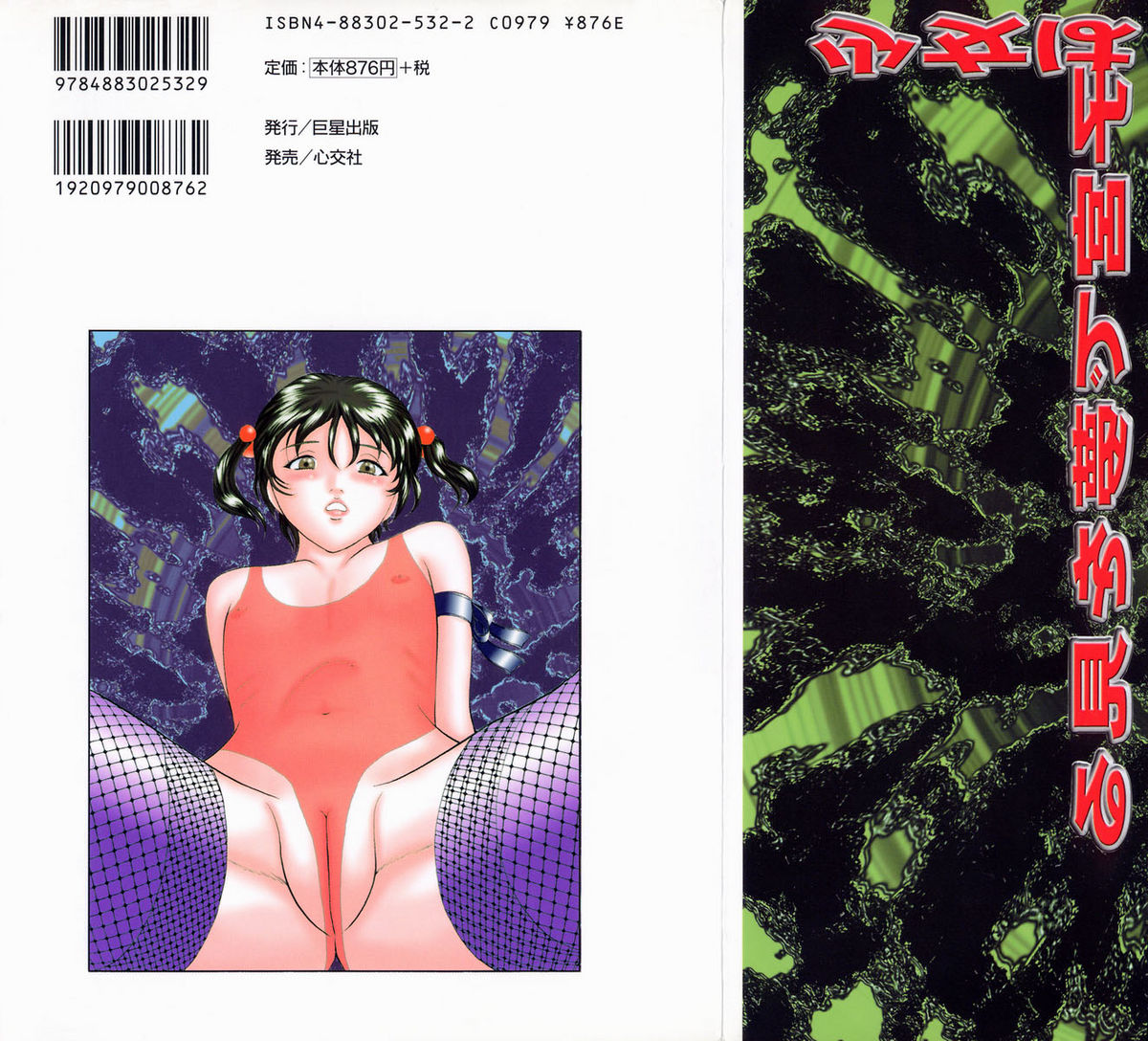 [奥矢星] 少女は子宮で夢を見る