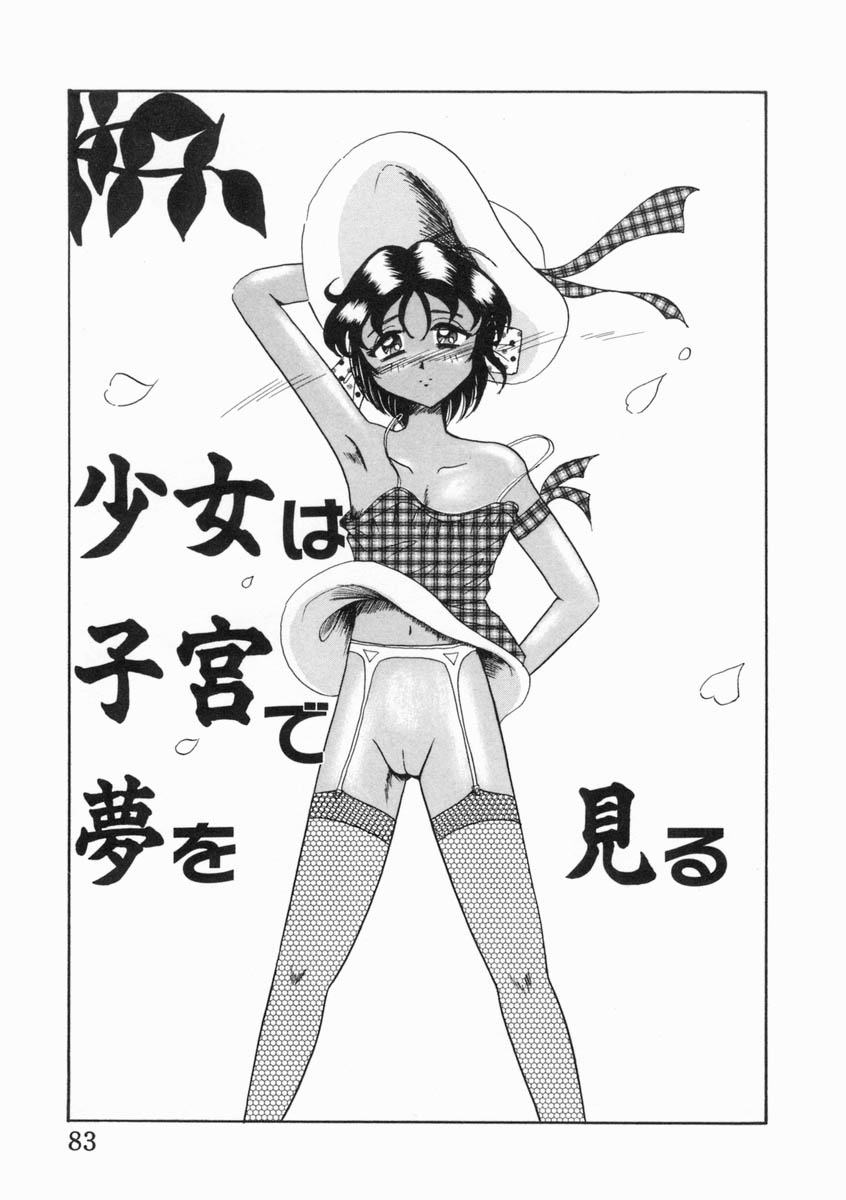 [奥矢星] 少女は子宮で夢を見る