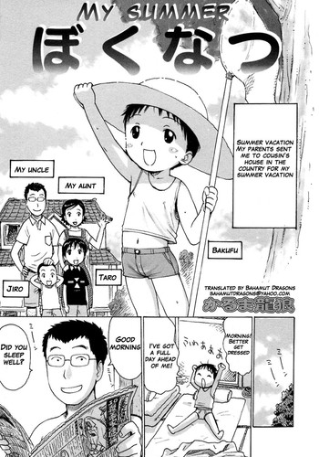 [かるま龍狼] ぼくなつ (少年愛の美学8 Theぼくらの夏休み) [英訳]