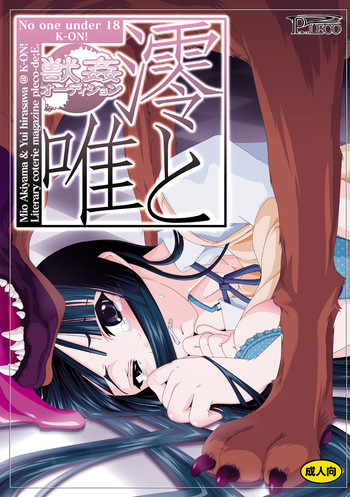 [PLECO (チキコ)] 「獣姦★オーディションDLプレミアム版」 (けいおん!) [DL版]