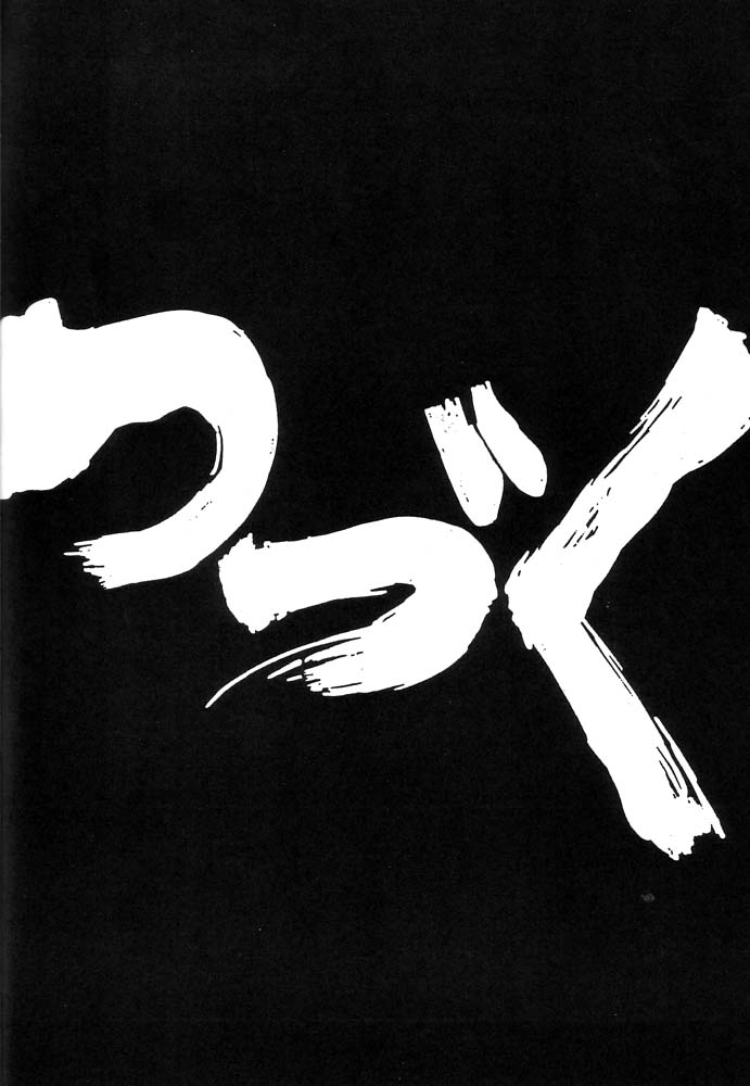 (C58) [ちゃちゃちゃぶらざーず、るぴなす盗賊団 (よこやまちちゃ)] 銀鈴本 IX (ジャイアントロボ)