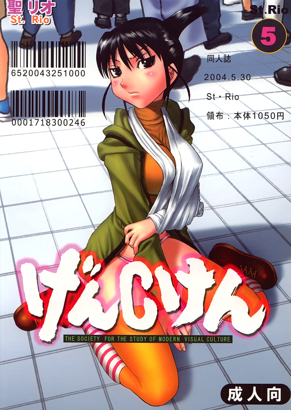 [聖リオ (キティ)] げんCけん 5 (げんしけん)
