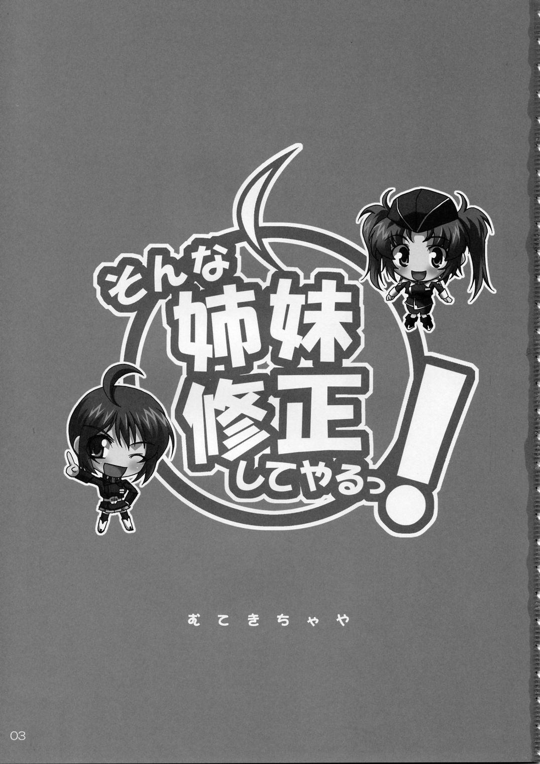 [むてきちゃや (にっぽり)] そんな姉妹修正してやるっ! (機動戦士ガンダムSEED DESTINY)