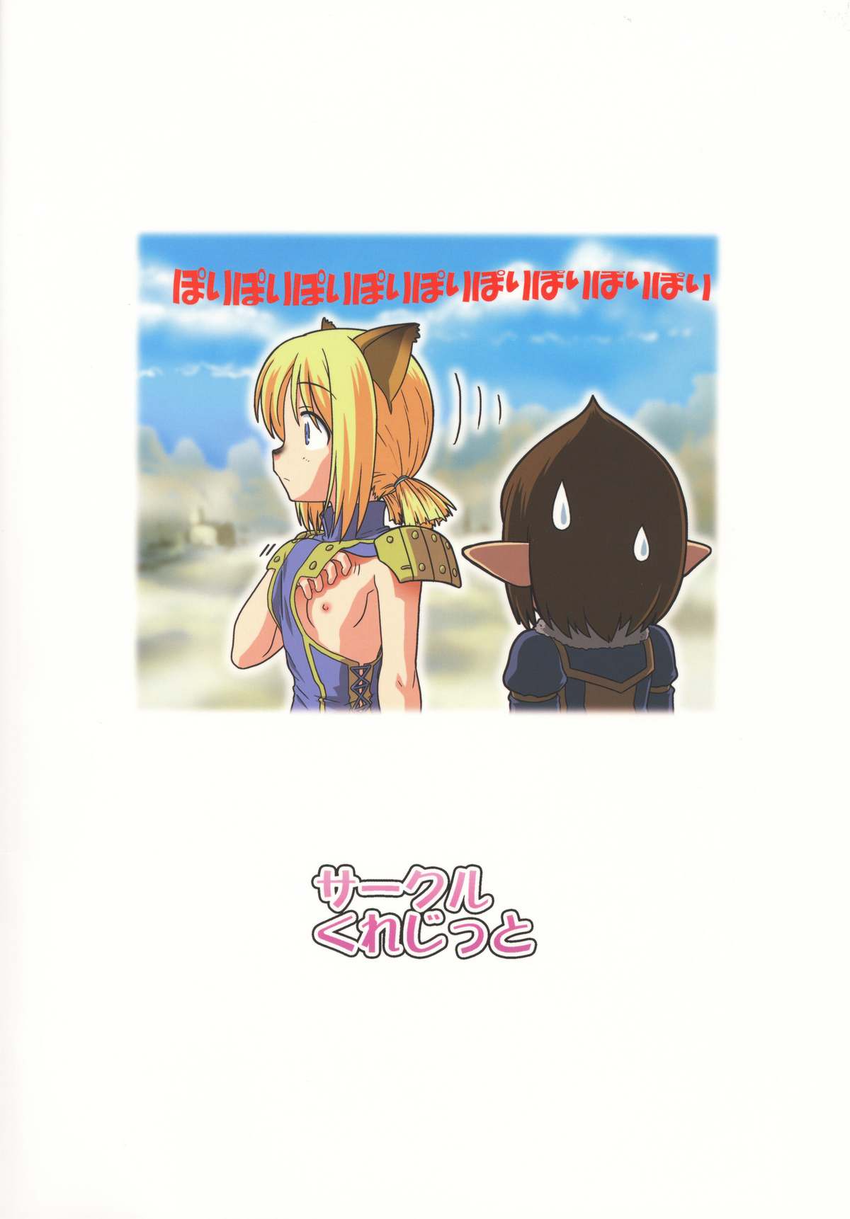 [サークルくれじっと (あきかん)] やっぱりミスランタルタル (ファイナルファンタジー XI)