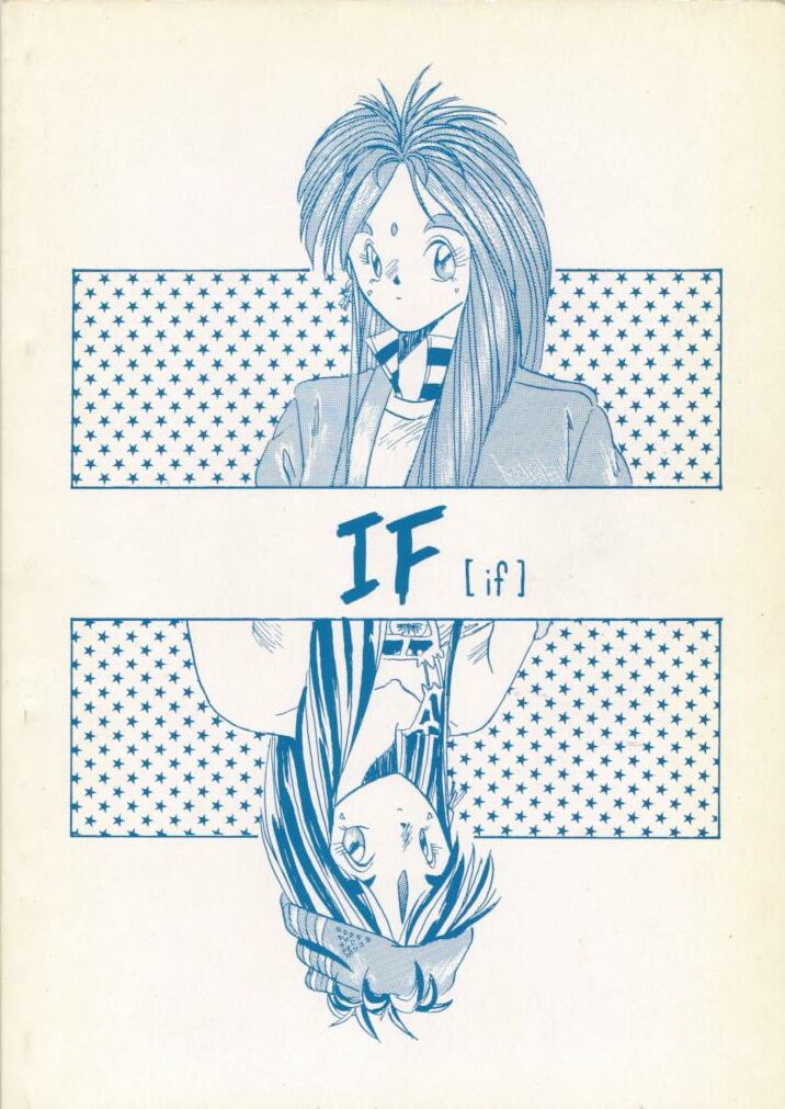 [天誅組 (天誅男)] IF (ああっ女神さまっ)