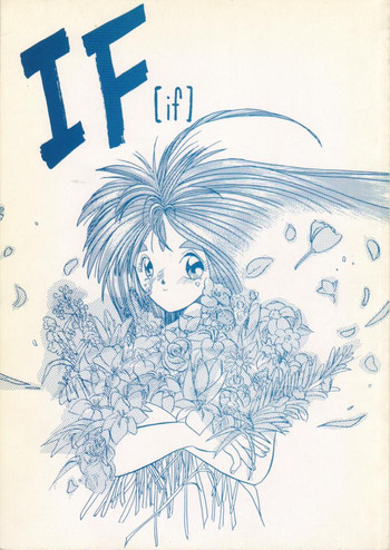 [天誅組 (天誅男)] IF (ああっ女神さまっ)