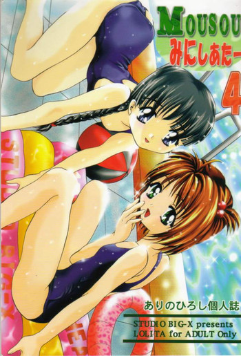 (C56) [スタジオBIG-X (ありのひろし)] MOUSOU みにしあたー 4 (カードキャプターさくら、おジャ魔女どれみ)