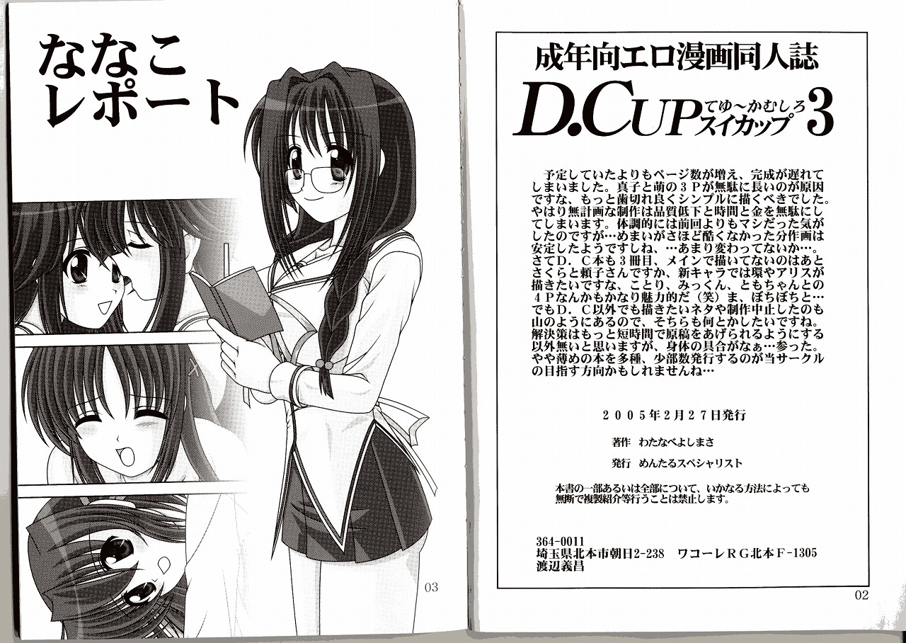 [めんたるスペシャリスト (わたなべよしまさ)] D.CUPてゆーかむしろスイカップ 3 (D.C.～ダ・カーポ～)