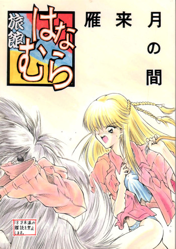 (C48) [旅館はなむら (よろず)] 雁来月の間 (よろず)