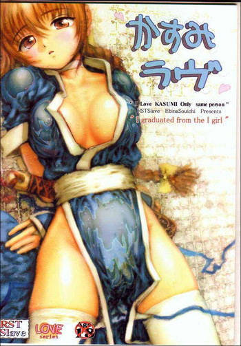 [RST Slave (海老名総一)] かすみラヴ (デッド・オア・アライヴ)