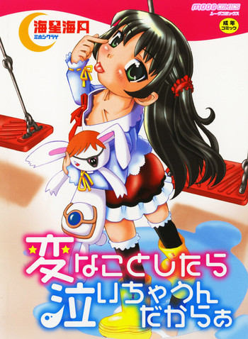 [海星海月] 変なことしたら泣いちゃうんだからぁ