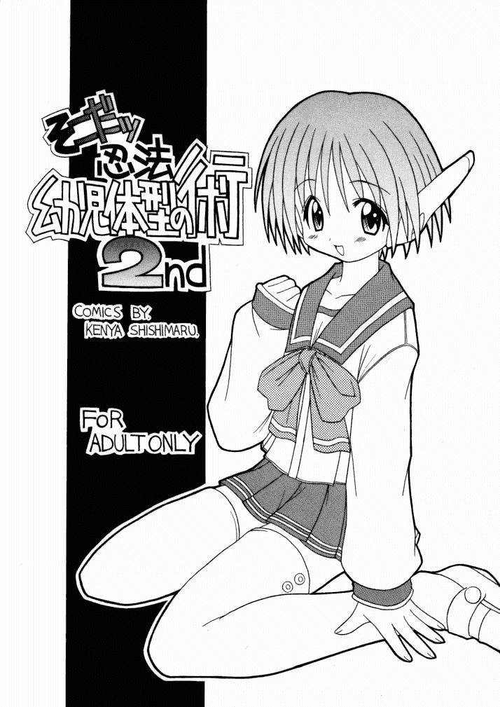 (Cレヴォ26) [さーくるLEO-CIRCLE (ししまるけんや)] そこだ忍法幼児体型の術 2th (よろず)