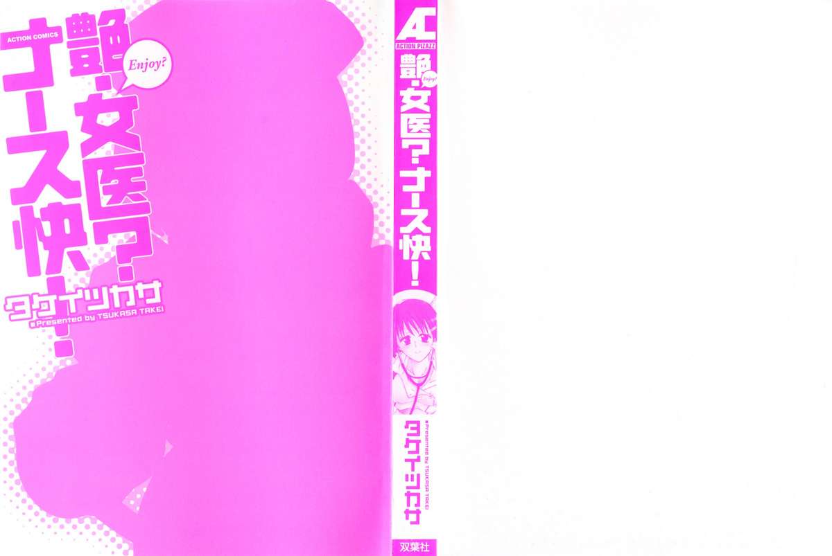 [タケイツカサ] 艶・女医？ナース快！