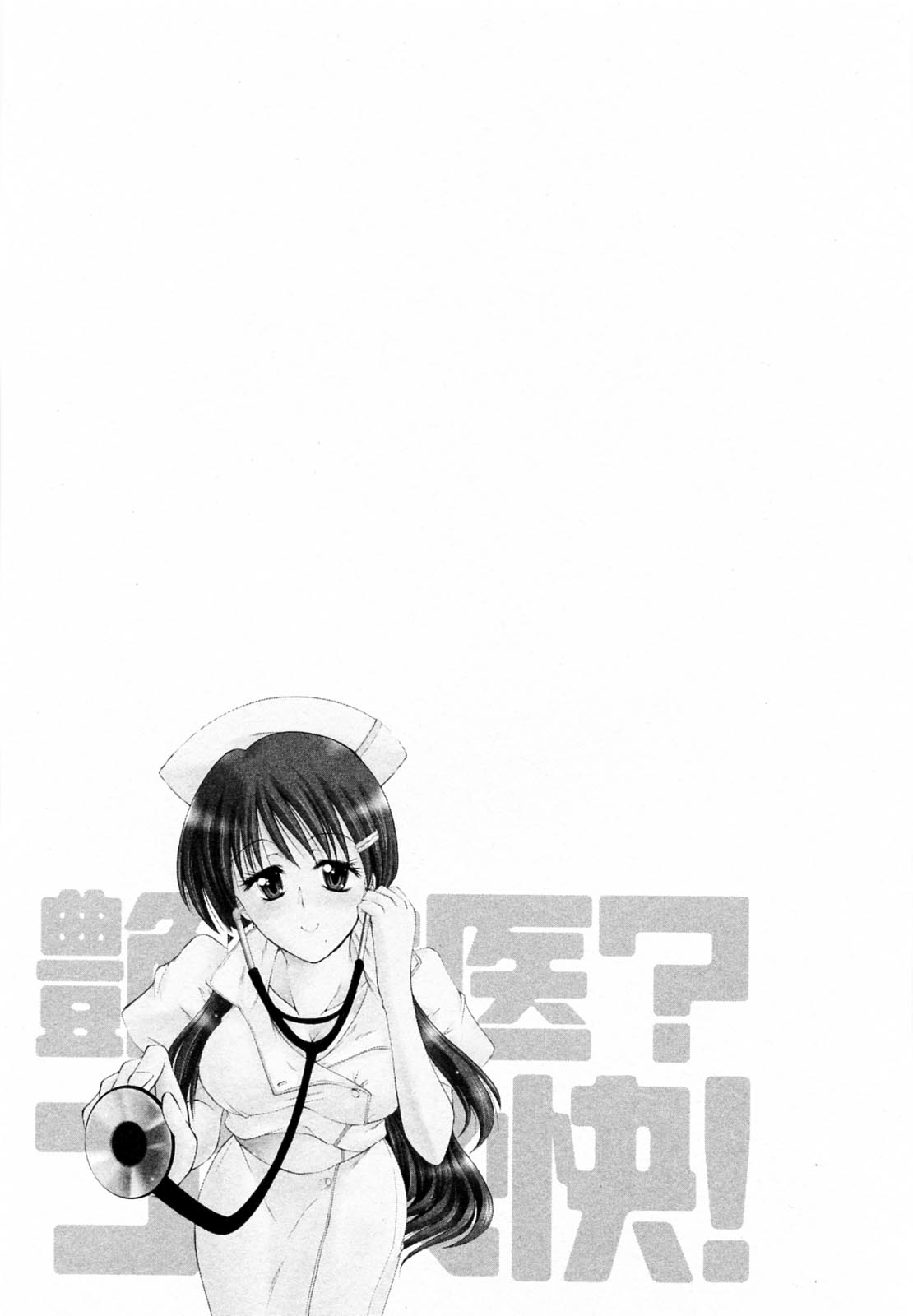 [タケイツカサ] 艶・女医？ナース快！