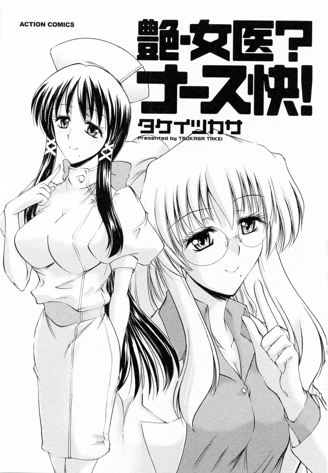 [タケイツカサ] 艶・女医？ナース快！