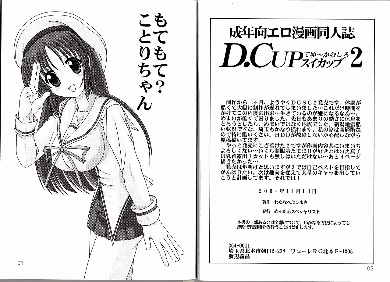 [めんたるスペシャリスト (わたなべよしまさ)] D.CUPてゆーかむしろスイカップ 2 (D.C.～ダ・カーポ～)