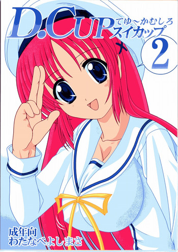 [めんたるスペシャリスト (わたなべよしまさ)] D.CUPてゆーかむしろスイカップ 2 (D.C.～ダ・カーポ～)