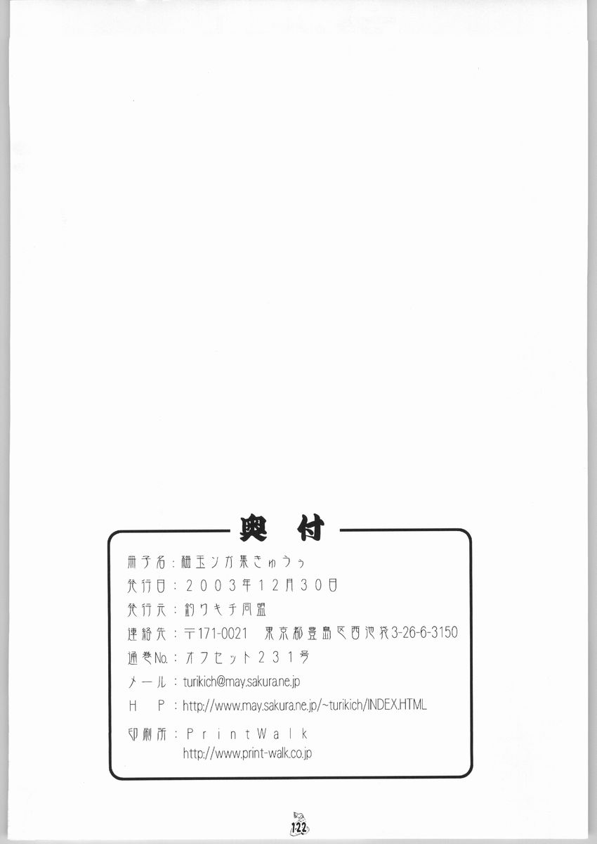 (C65) [釣りキチ同盟 (梅玉奈部)] 梅玉ンガ集 きゅうぅ (よろず)