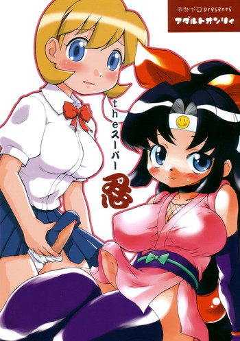 (サンクリ28) [ふたブロ (RT., べるふろ)] theスーパー忍 (ニニンがシノブ伝)