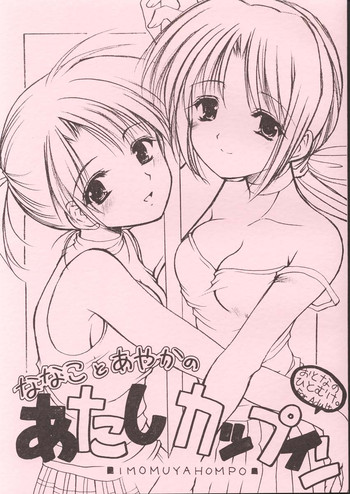 (サンクリ17) [いもむや本舗 (あずまゆき)] ななことあやかのあたしカップイン (みんなのGOLF)