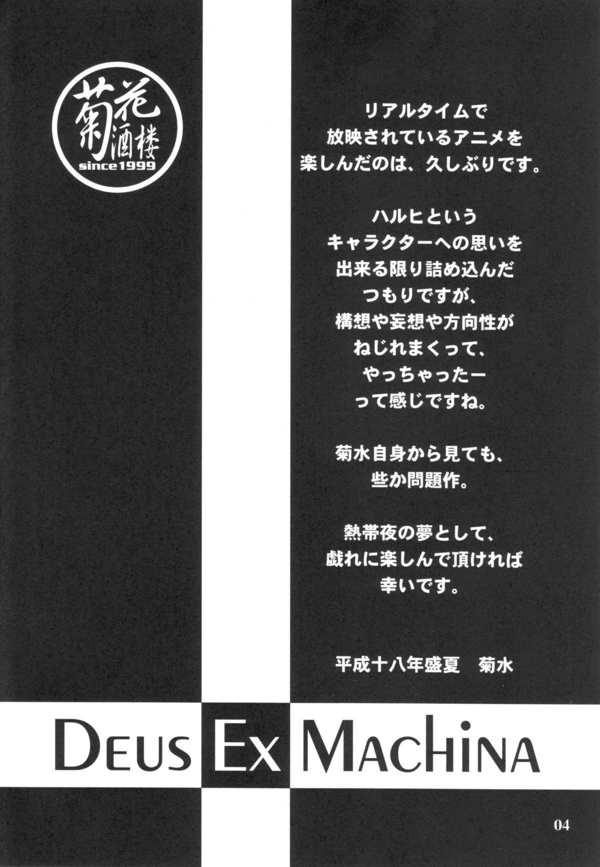(C70) [菊花酒楼 (菊水)] Deus Ex Machina (涼宮ハルヒの憂鬱)