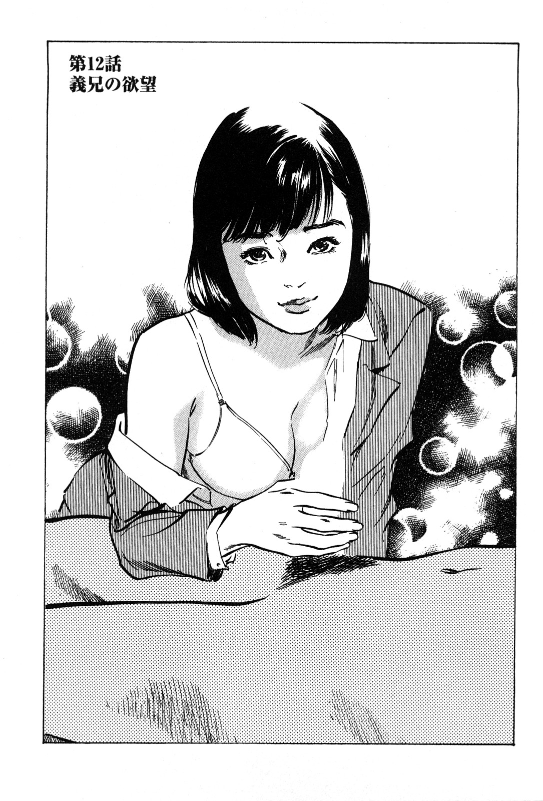 [八月薫] 拝啓!ロンリーマダム