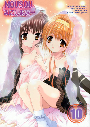 (C61) [スタジオBIG-X (ありのひろし)] MOUSOU みにしあたー 10 (シスタープリンセス)