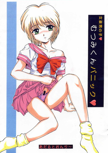 【スタジオZアグナム】むつみくんパニック【ショタコンやおい】 【スタジオZアグナム】むつみくんパニック【ショタコンやおい】