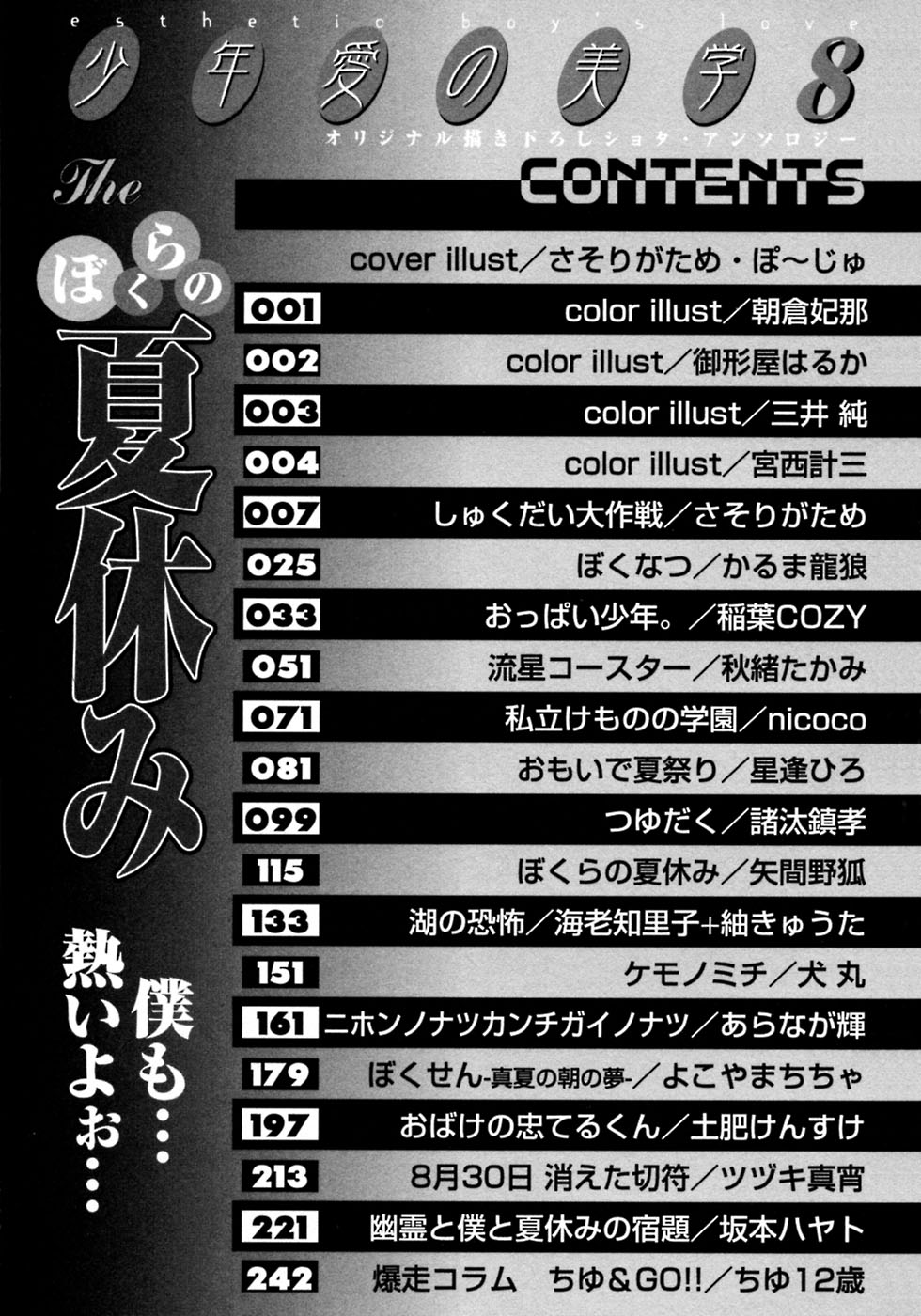 [アンソロジー] 少年愛の美学8・Theぼくらの夏休み