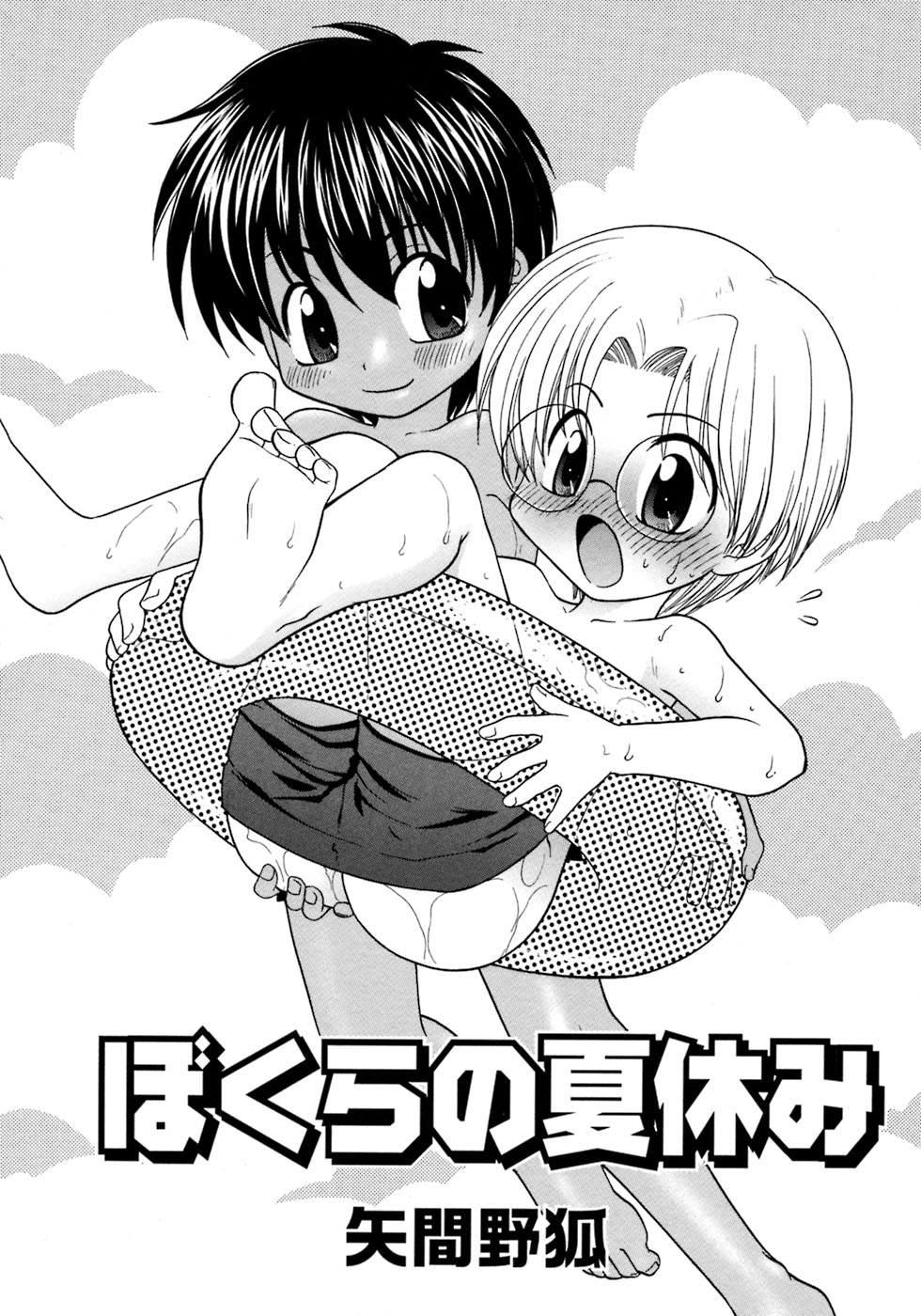 [アンソロジー] 少年愛の美学8・Theぼくらの夏休み