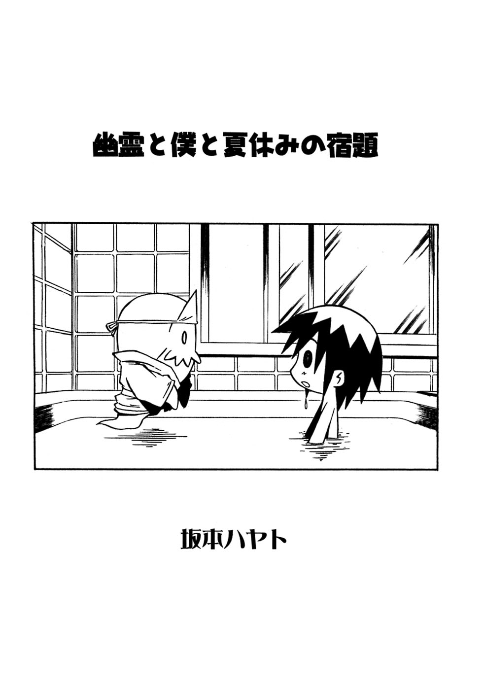 [アンソロジー] 少年愛の美学8・Theぼくらの夏休み