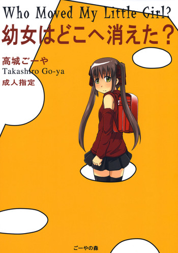 【ごやの森】妖精はどこへきえた? 【ごやの森】妖精はどこへきえた?