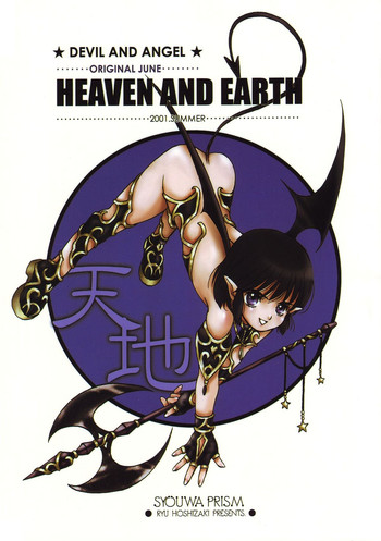 (C60) [昭和プリズム (星崎龍)] HEAVEN AND EARTH