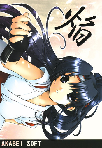 [AKABEi SOFT (有葉)] 焔 (キング･オブ･ファイターズ)