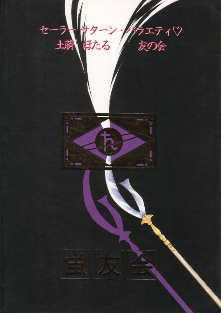 【日本ワルワル同名】風光のぜんやさい【セーラームーン】 【日本ワルワル同名】風光のぜんやさい【セーラームーン】