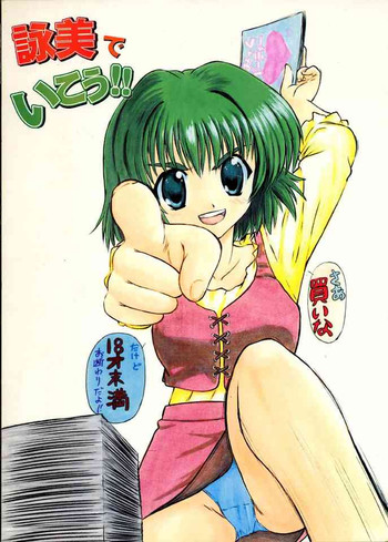 [マングース・スタジオ] 詠美でいこう!! (こみっくパーティー)