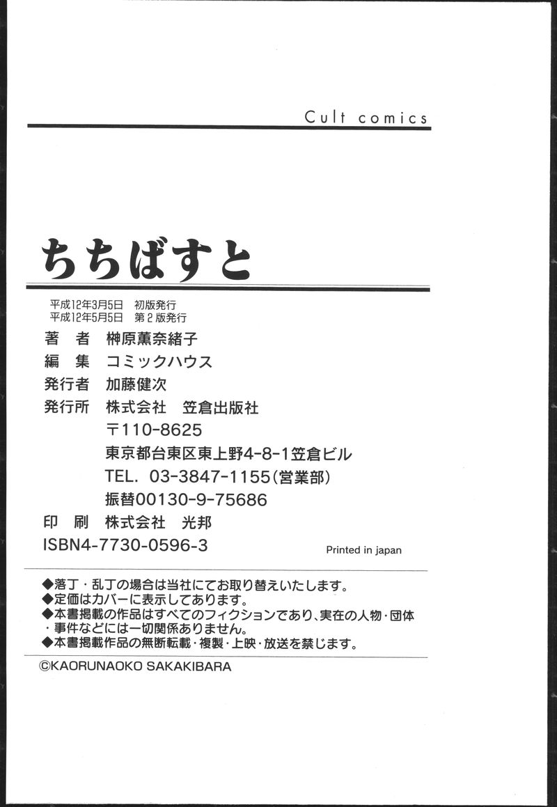 [榊原薫奈緒子] ちちばすと