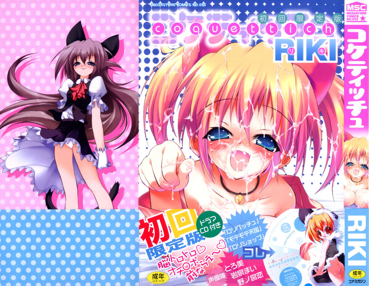 [RIKI] コケティッチュ初回限定版