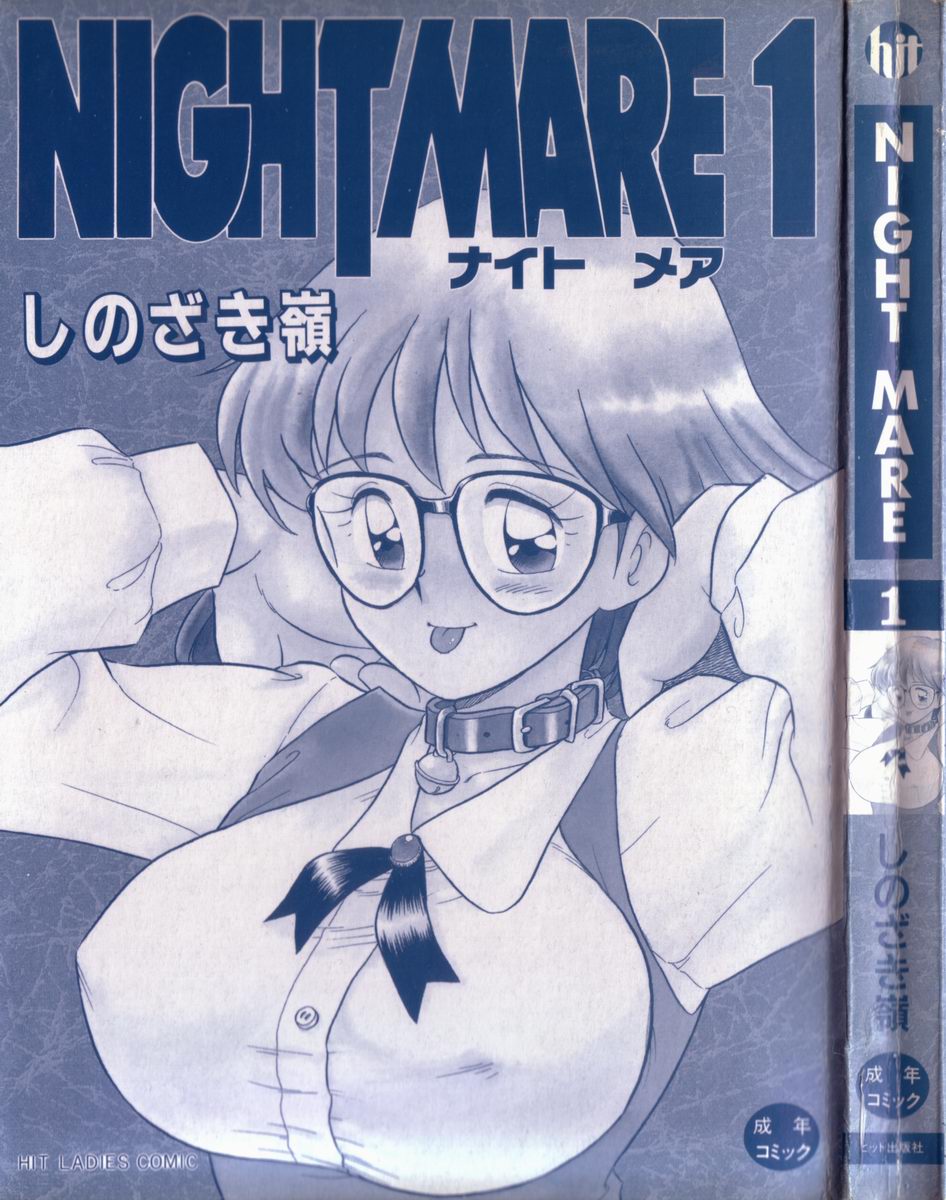 [しのざき嶺] NIGHT MARE 1