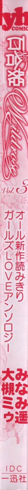 [アンソロジー] 百合姫 Wildrose ユリヒメワイルドローズ Vol.3