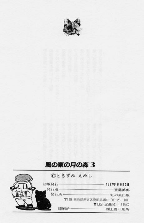 [時積恵美之] 風の東の月の森 3