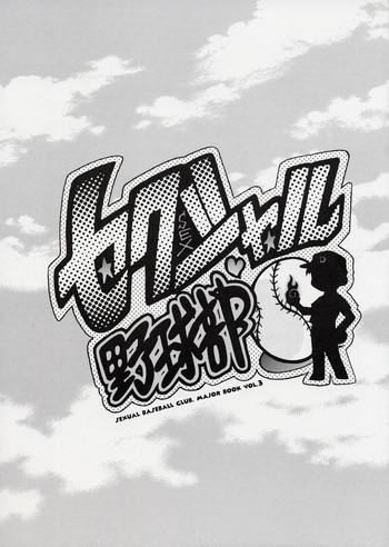 (C62) [本田工務店 (ほんだありま)] セクシャル野球部 (メジャー)